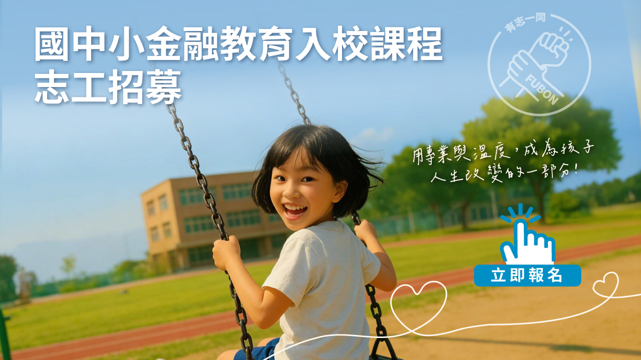 金融教育入校課程志工