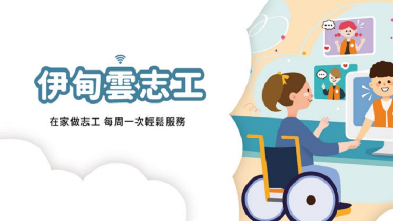身心障礙線上陪伴志工