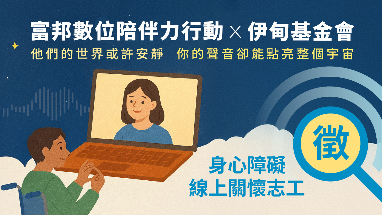 身心障礙線上陪伴志工