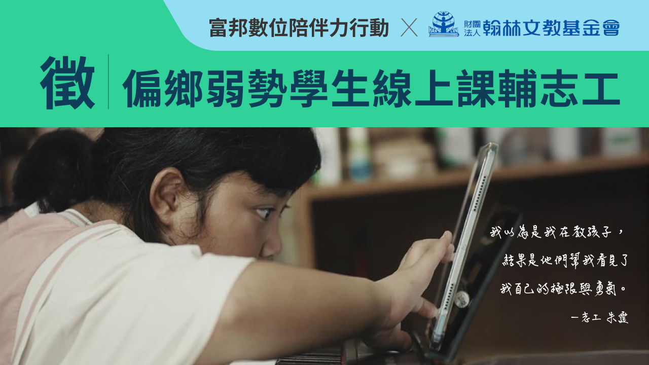 偏鄉學生線上課輔志工