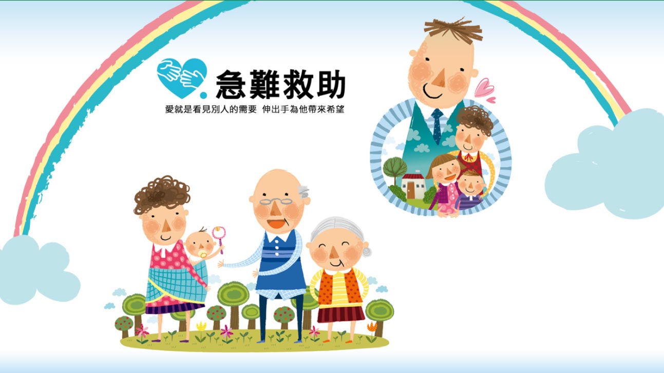 急難救助