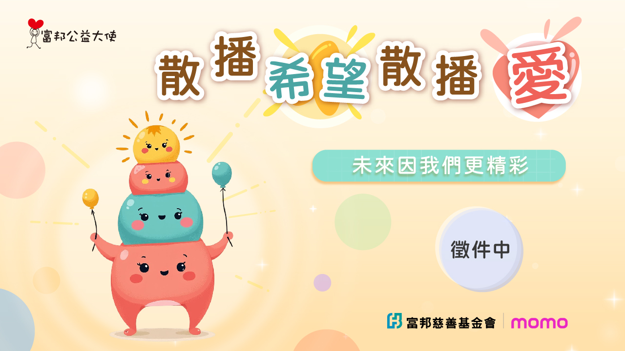 2026富邦公益大使