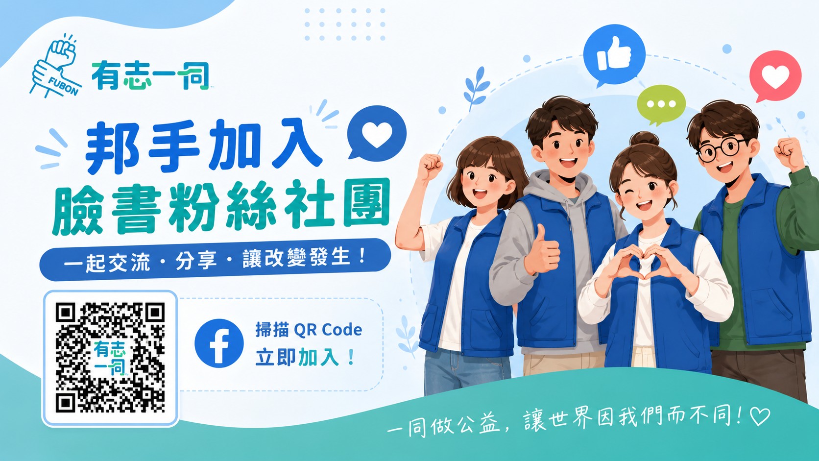 有志一同臉書粉絲社團