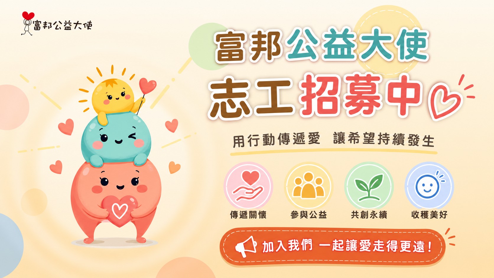 富邦公益大使