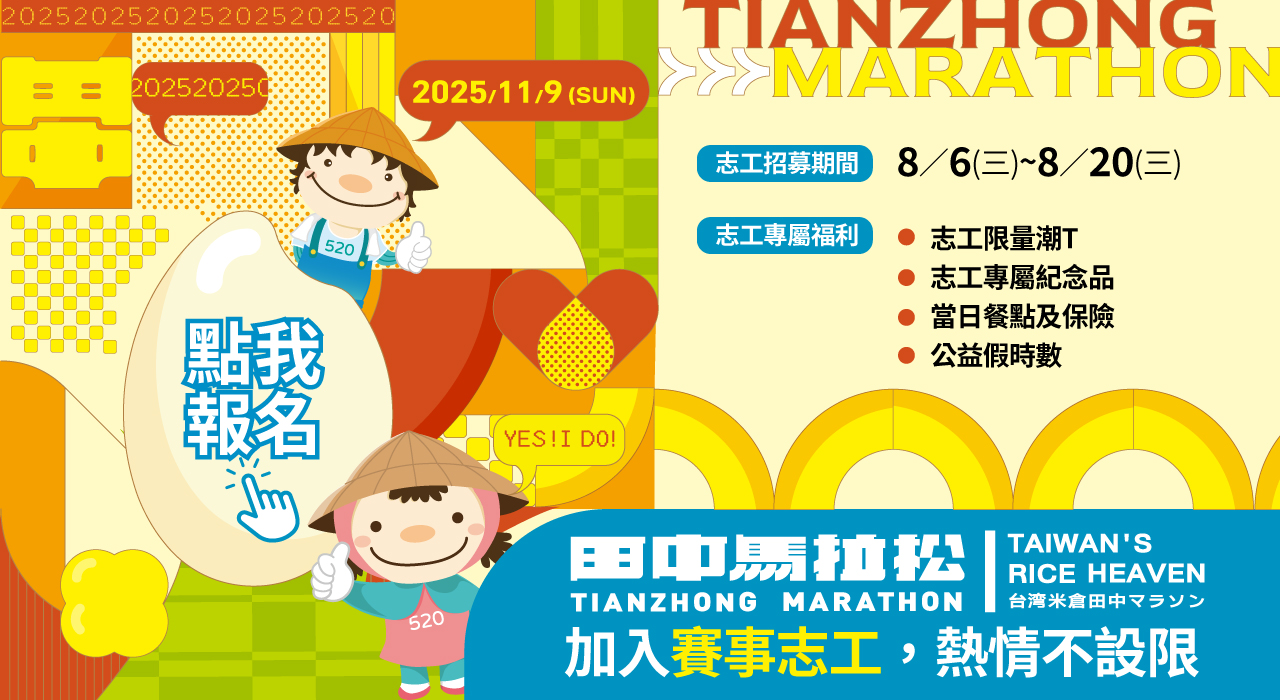 台灣米倉．田中馬拉松