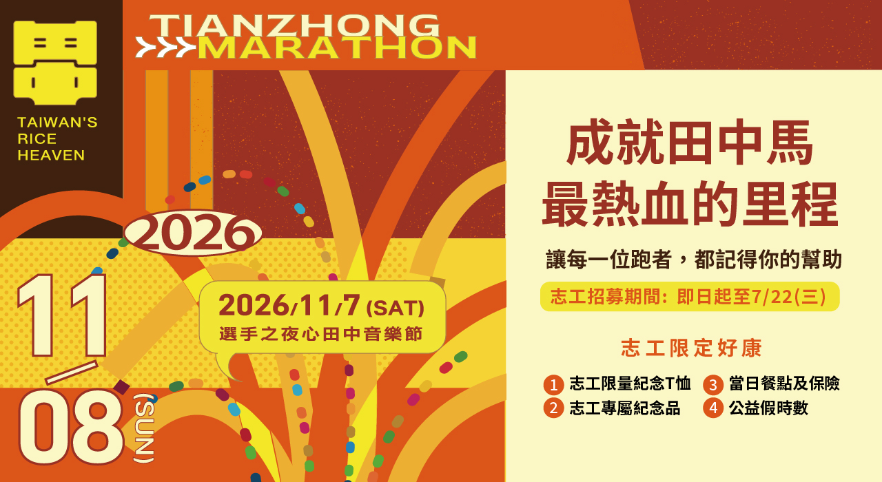 台灣米倉．田中馬拉松