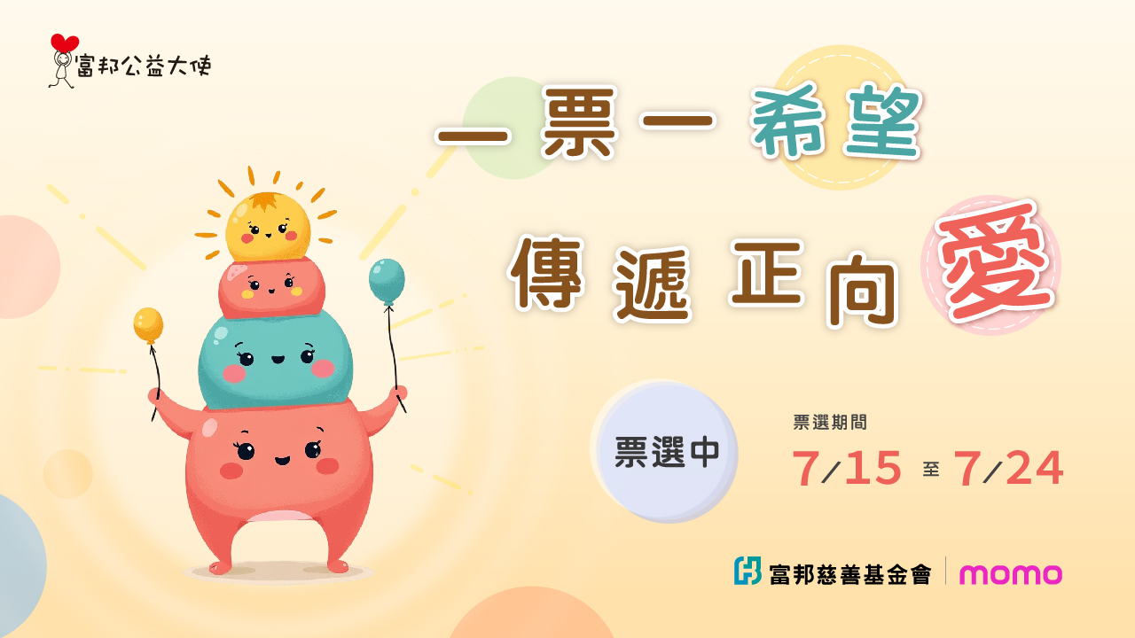 2026富邦公益大使