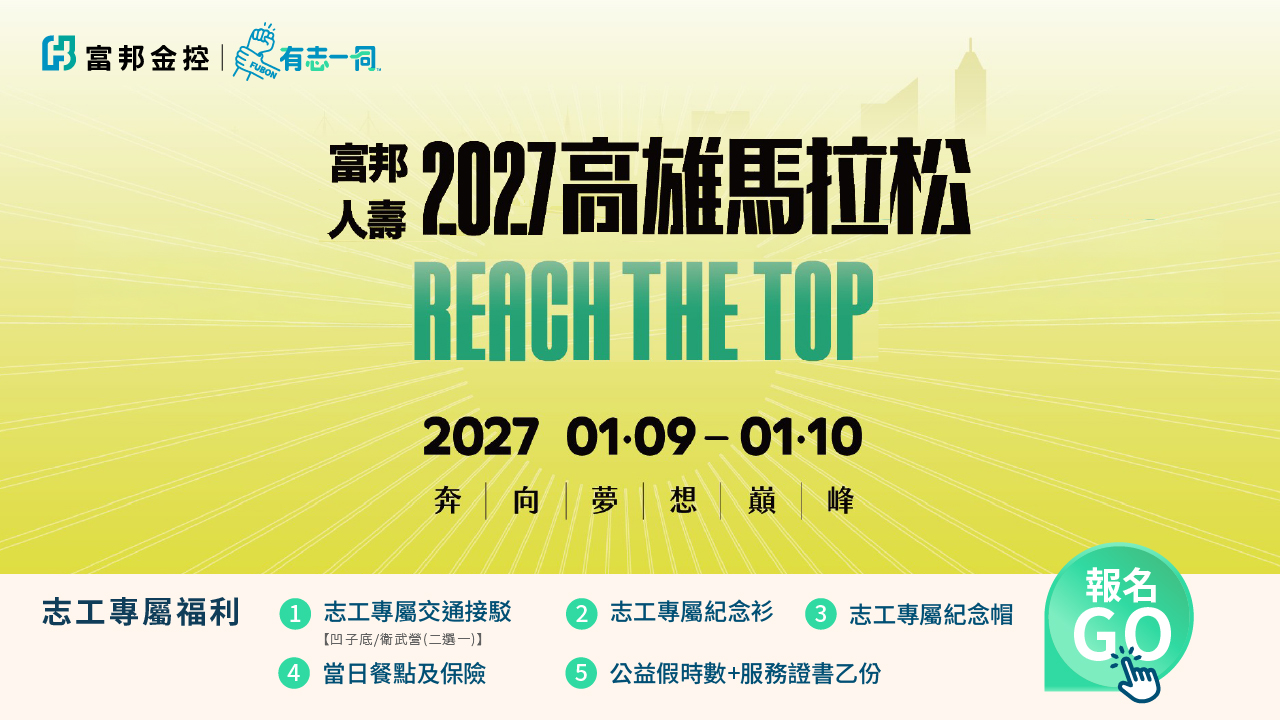 富邦人壽高雄馬