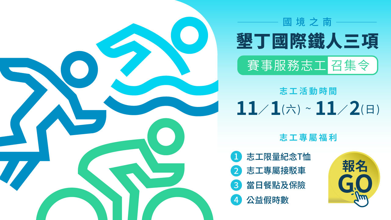 國境之南．墾丁國際鐵