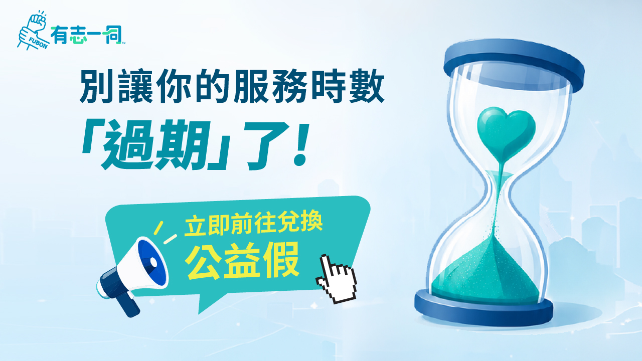別讓你的服務時數過期