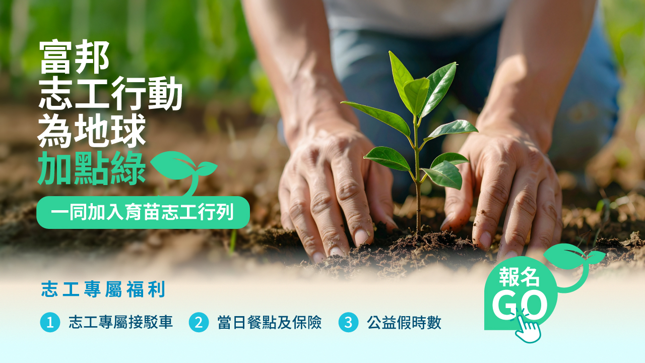 為地球加點綠 X 台