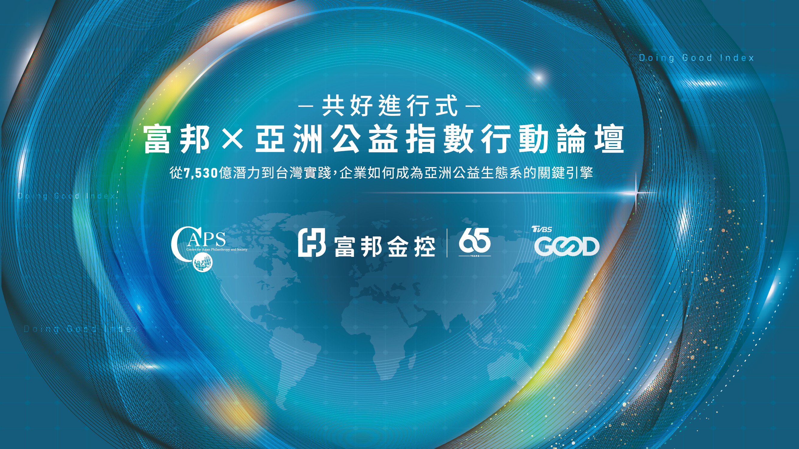 共好進行式