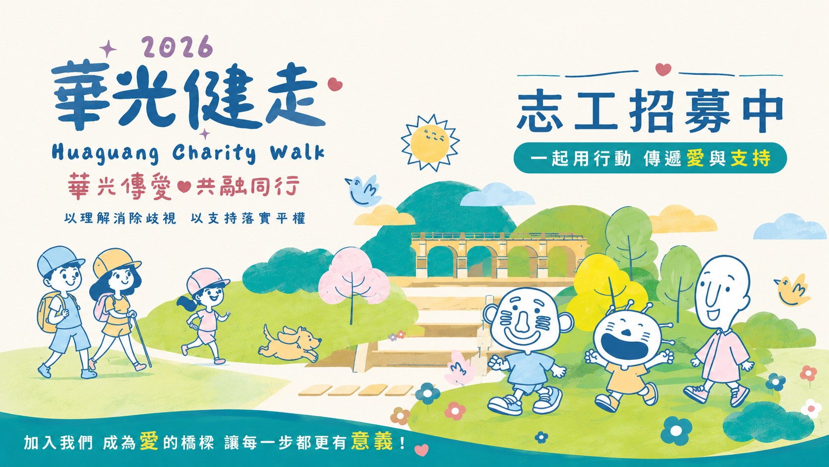 華光健走陪走志工
